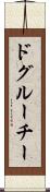 ドグルーチー Scroll