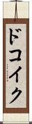 ドコイク？ Scroll