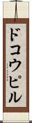 ドコウピル Scroll