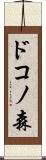 ドコノ森 Scroll