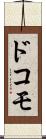ドコモ Scroll