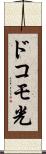 ドコモ光 Scroll