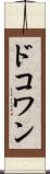 ドコワン Scroll