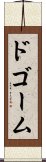 ドゴーム Scroll