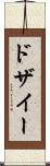 ドザイー Scroll