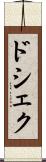 ドシェク Scroll