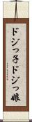 ドジっ子 Scroll