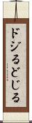 ドジる Scroll