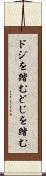 ドジを踏む Scroll