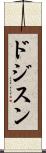 ドジスン Scroll