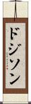 ドジソン Scroll