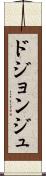 ドジョンジュ Scroll