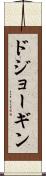 ドジョーギン Scroll
