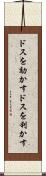 ドスを効かす Scroll