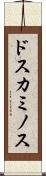 ドスカミノス Scroll