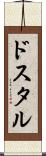 ドスタル Scroll