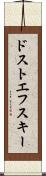 ドストエフスキー Scroll