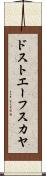 ドストエーフスカヤ Scroll