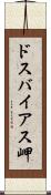 ドスバイアス岬 Scroll