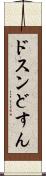 ドスン Scroll