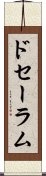 ドセーラム Scroll