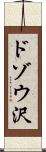 ドゾウ沢 Scroll