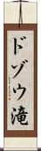 ドゾウ滝 Scroll