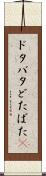 ドタバタ Scroll