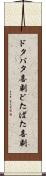 ドタバタ喜劇 Scroll
