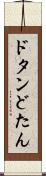 ドタン Scroll