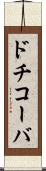 ドチコーバ Scroll