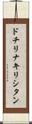 ドチリナキリシタン Scroll