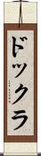 ドックラ Scroll