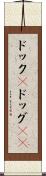 ドック(P) Scroll