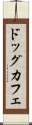 ドッグ・カフェ Scroll