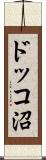 ドッコ沼 Scroll
