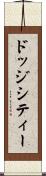 ドッジシティー Scroll