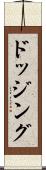 ドッジング Scroll