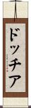 ドッチア Scroll