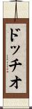 ドッチオ Scroll