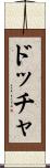 ドッチャ Scroll