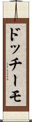 ドッチーモ Scroll