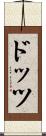 ドッツ Scroll