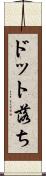 ドット落ち Scroll
