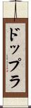 ドップラ Scroll