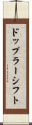 ドップラー・シフト Scroll