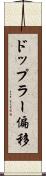 ドップラー偏移 Scroll