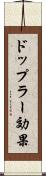 ドップラー効果 Scroll