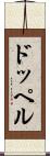 ドッペル Scroll