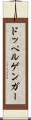 ドッペルゲンガー Scroll